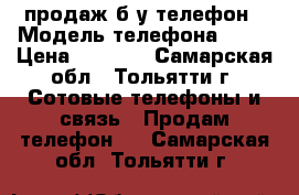 продаж б/у телефон › Модель телефона ­ LG › Цена ­ 3 500 - Самарская обл., Тольятти г. Сотовые телефоны и связь » Продам телефон   . Самарская обл.,Тольятти г.